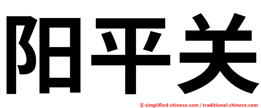 阳平关