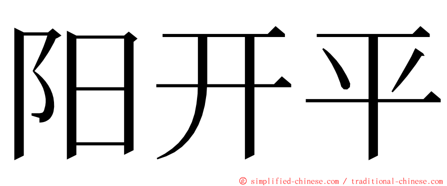 阳开平 ming font