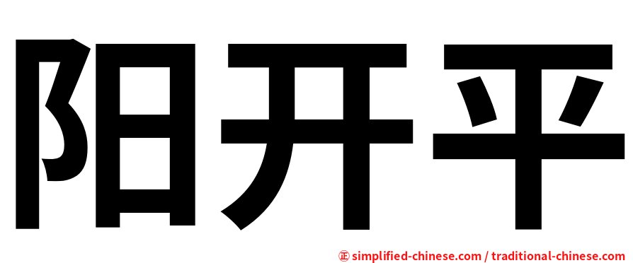 阳开平