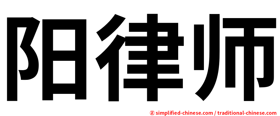 阳律师
