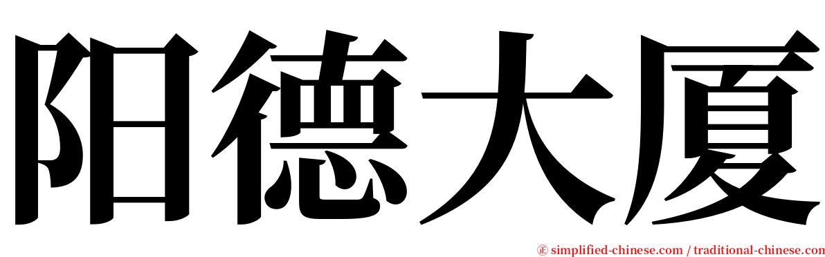 阳德大厦 serif font