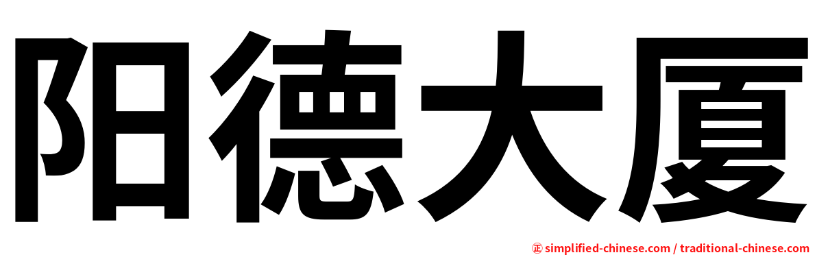 阳德大厦