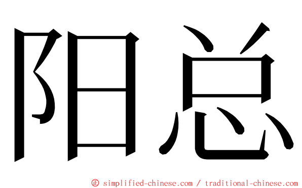 阳总 ming font