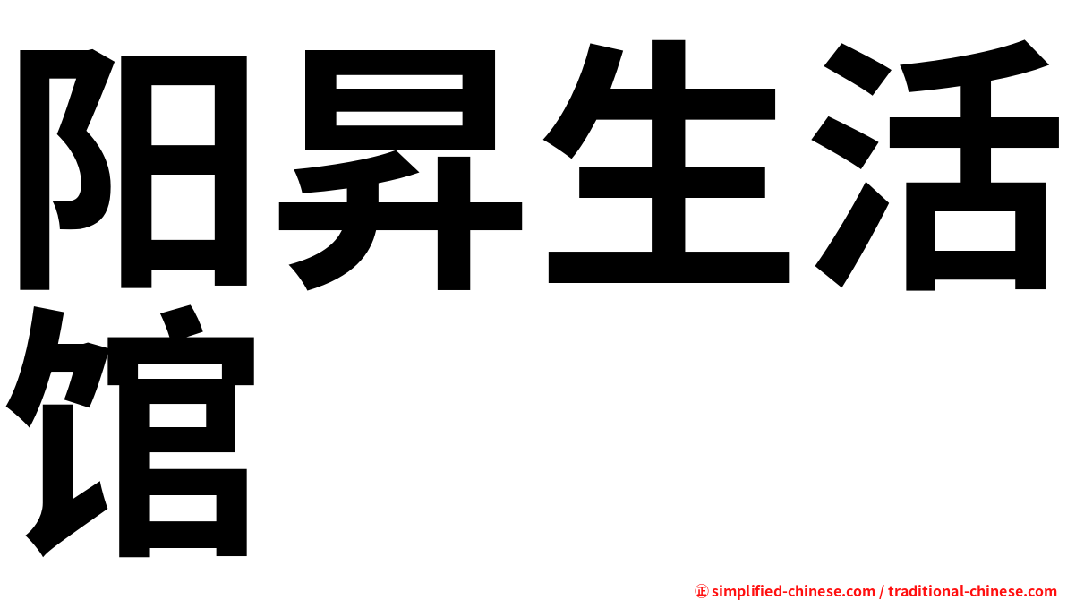 阳昇生活馆