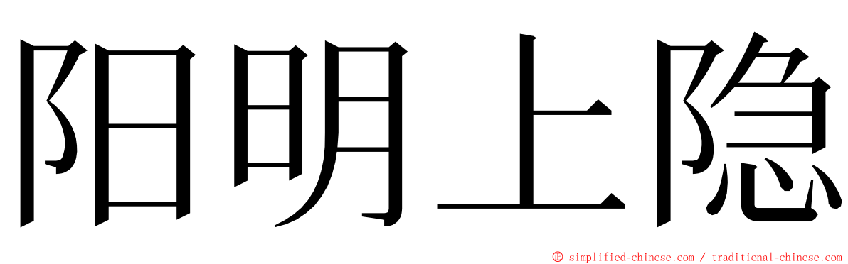阳明上隐 ming font