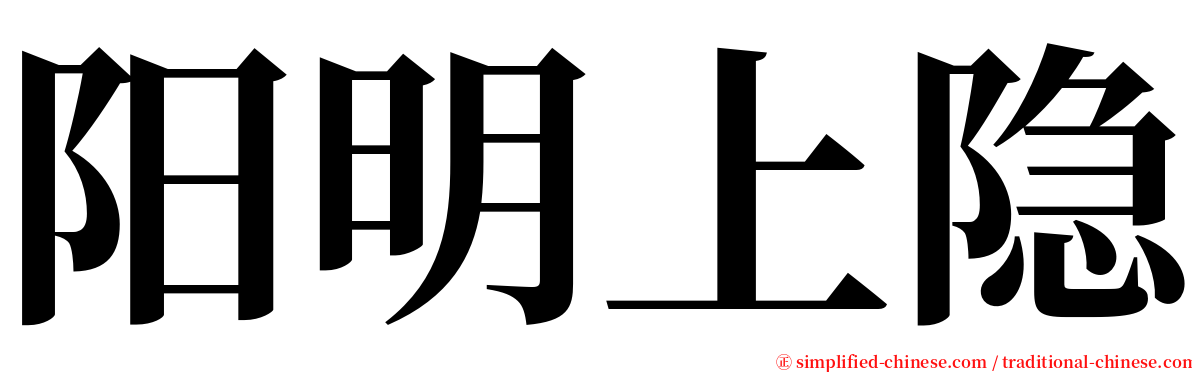 阳明上隐 serif font