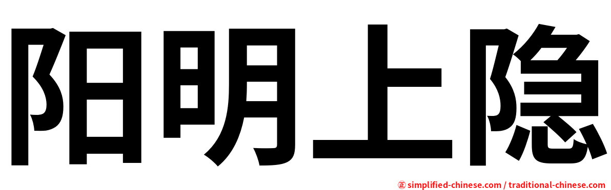 阳明上隐