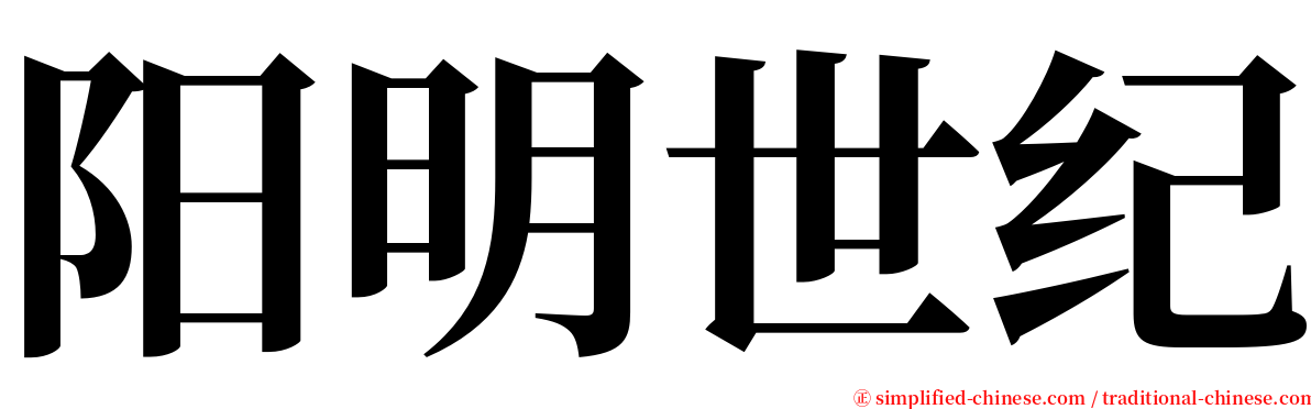 阳明世纪 serif font