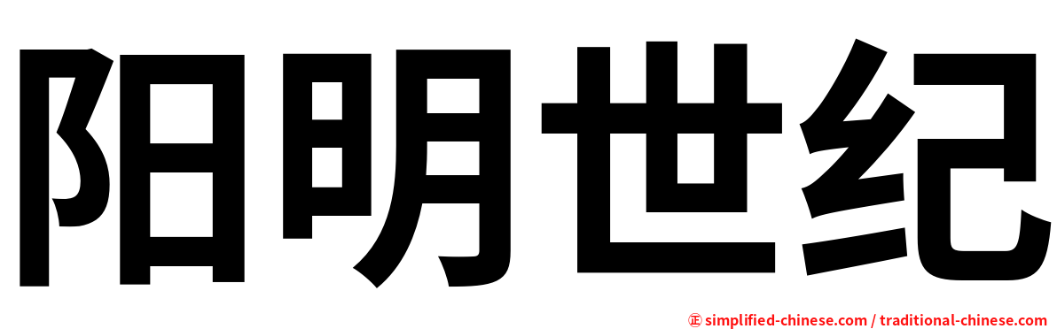阳明世纪