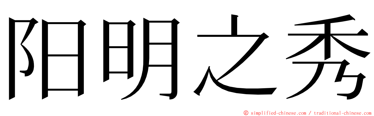 阳明之秀 ming font