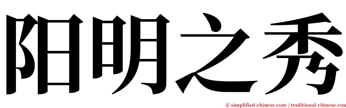 阳明之秀 serif font