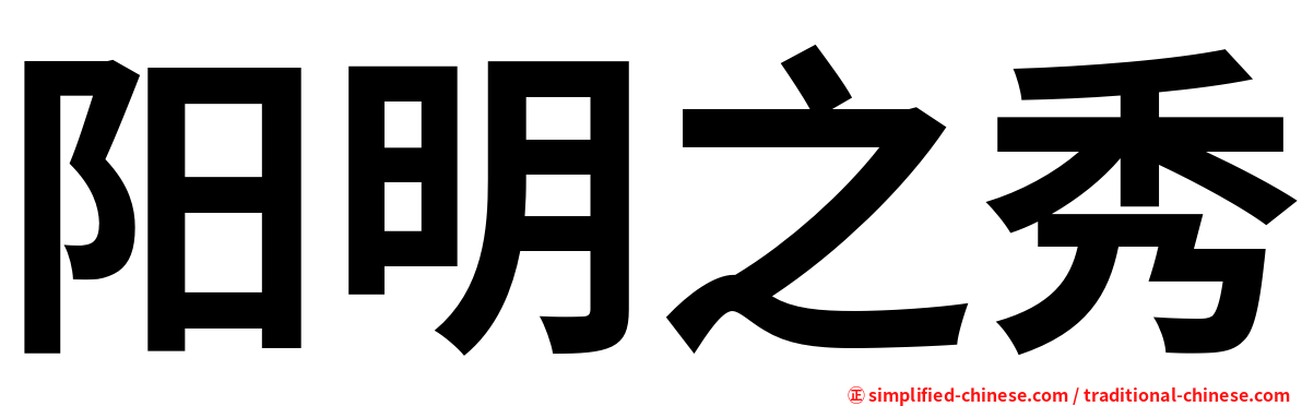 阳明之秀