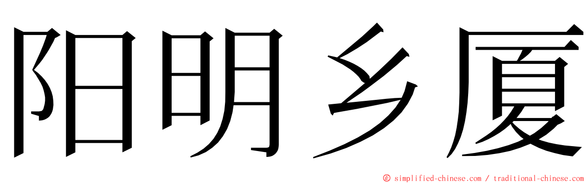 阳明乡厦 ming font