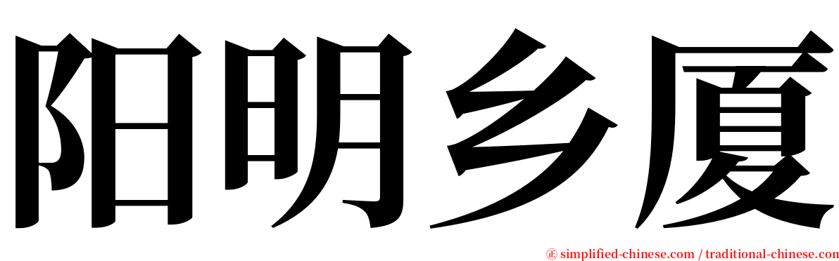 阳明乡厦 serif font