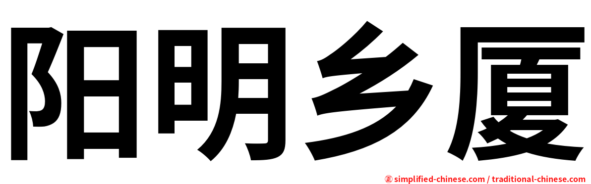 阳明乡厦