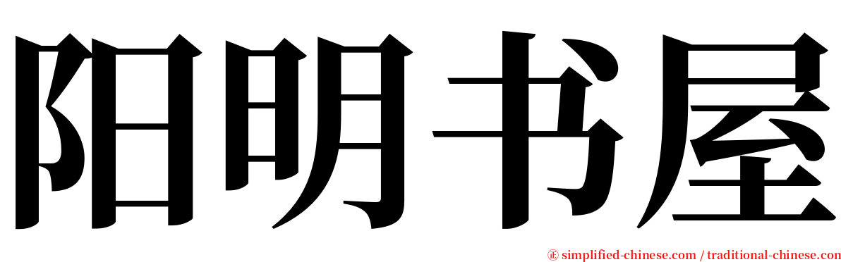 阳明书屋 serif font