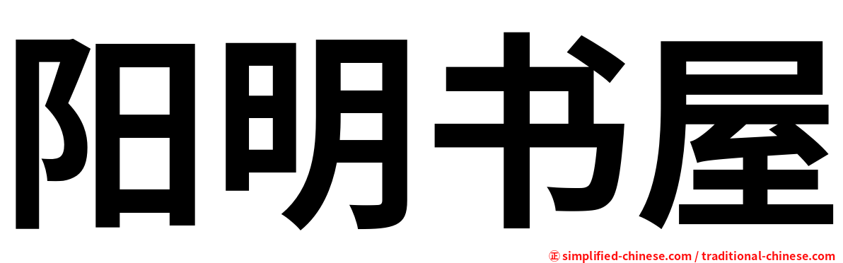 阳明书屋