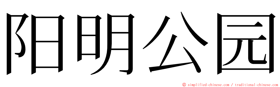 阳明公园 ming font