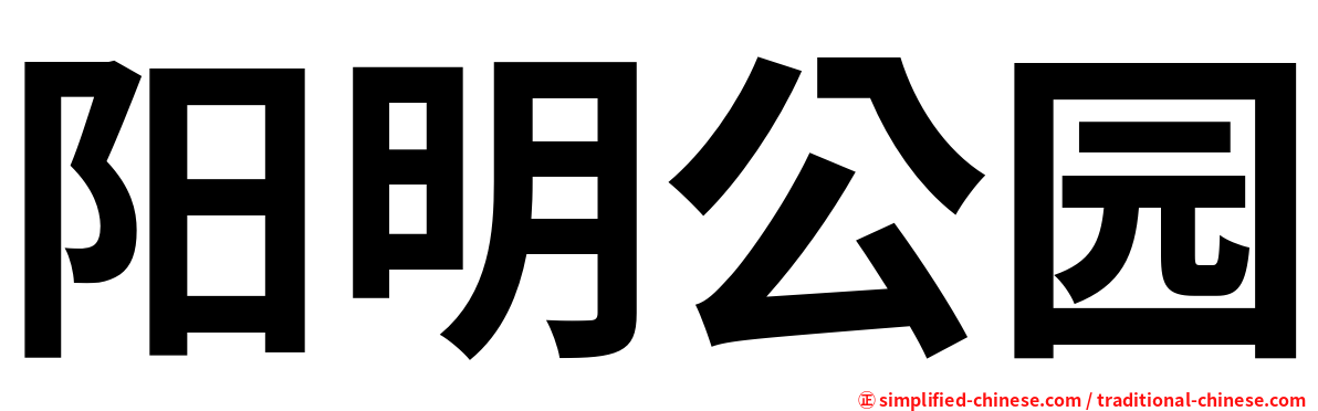 阳明公园
