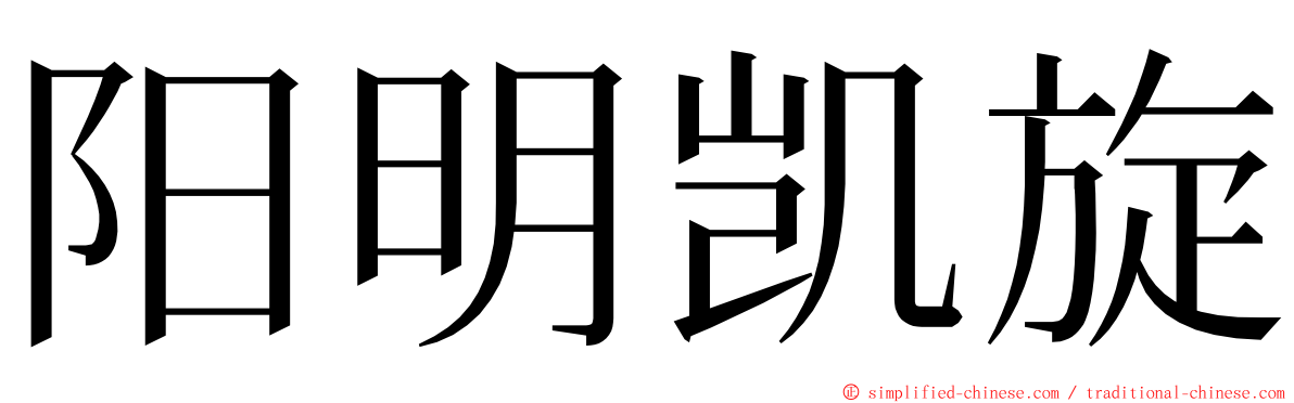 阳明凯旋 ming font