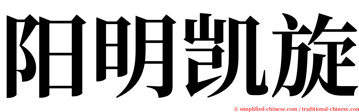 阳明凯旋 serif font