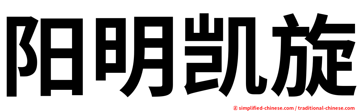 阳明凯旋