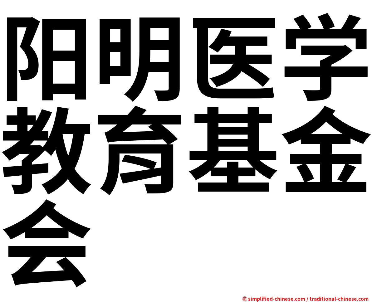 阳明医学教育基金会