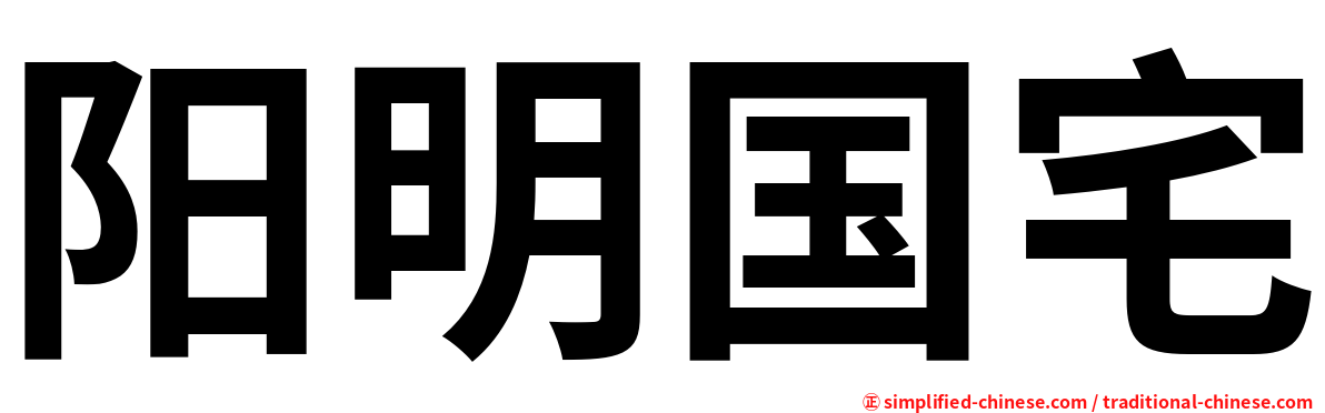 阳明国宅