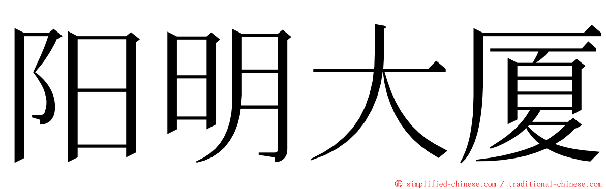 阳明大厦 ming font