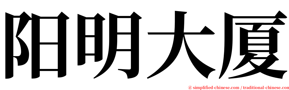 阳明大厦 serif font