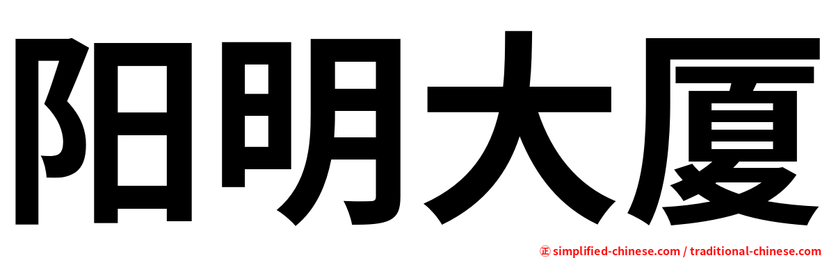 阳明大厦