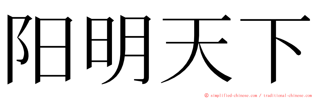 阳明天下 ming font