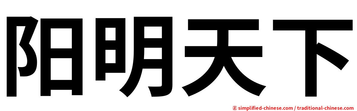 阳明天下