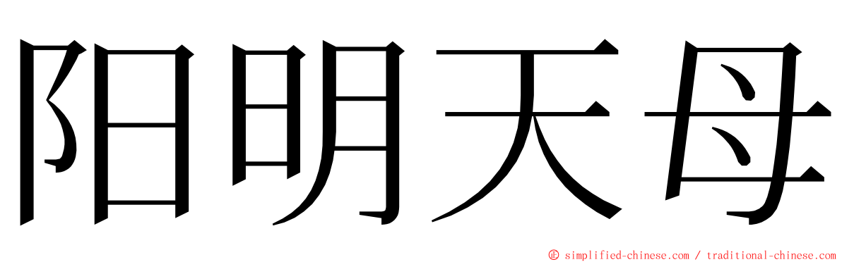 阳明天母 ming font