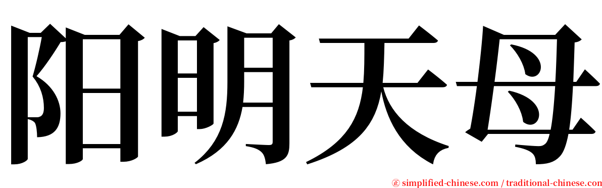 阳明天母 serif font