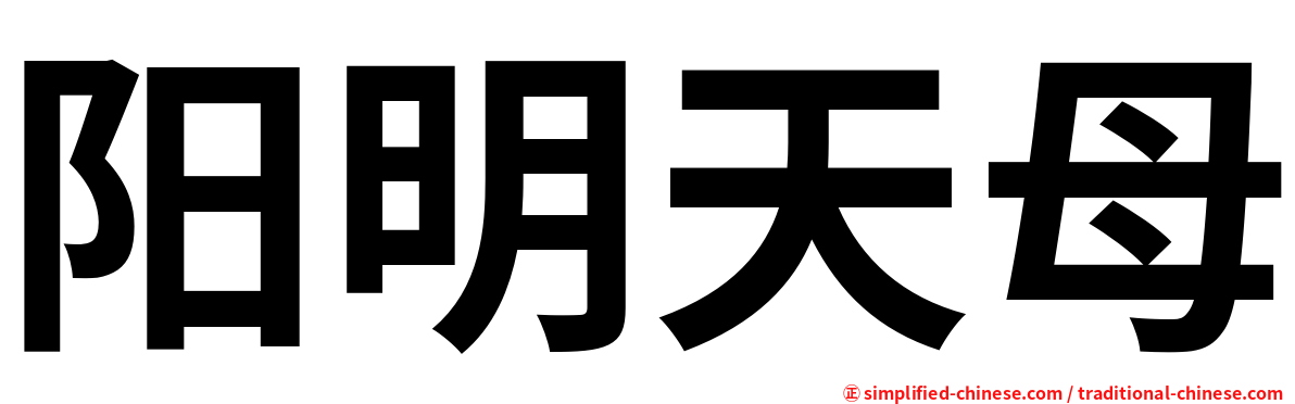 阳明天母