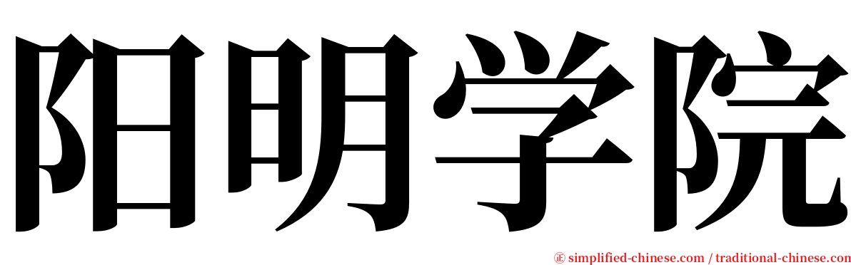 阳明学院 serif font