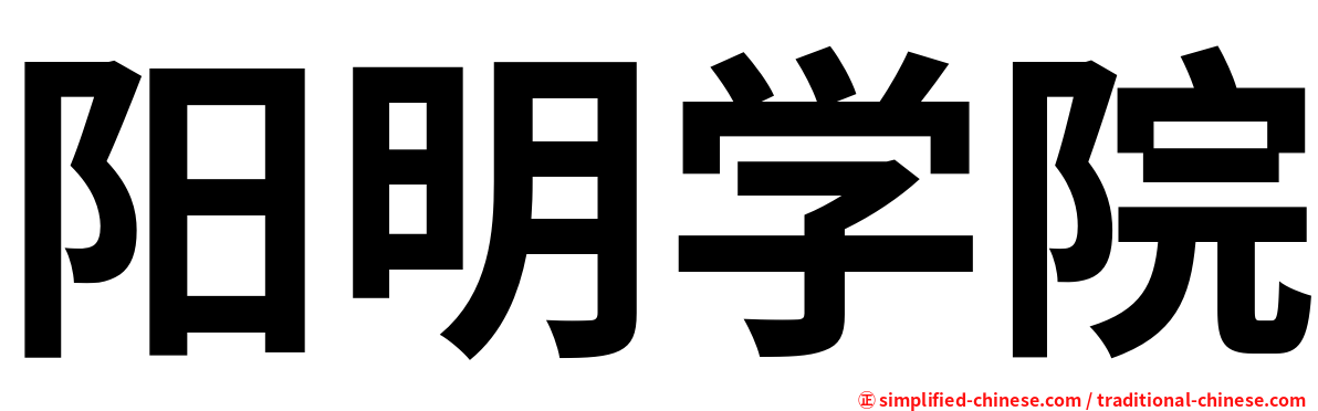 阳明学院