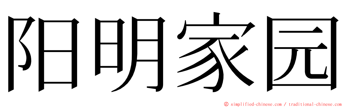 阳明家园 ming font