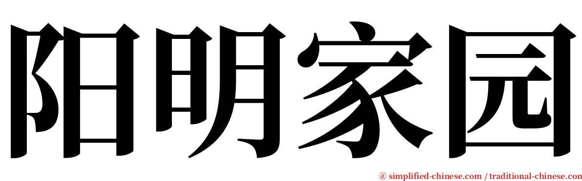 阳明家园 serif font