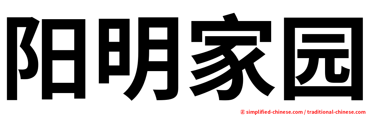 阳明家园