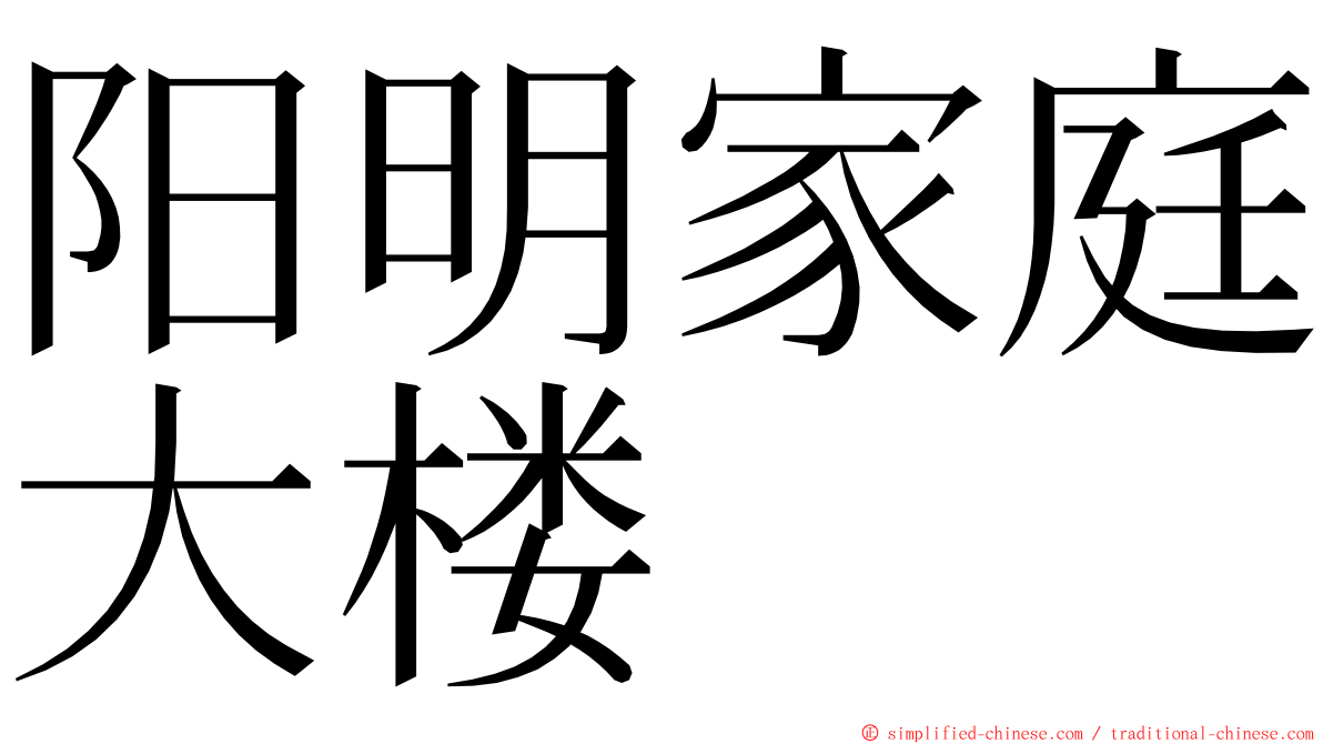阳明家庭大楼 ming font
