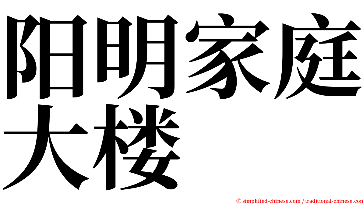 阳明家庭大楼 serif font