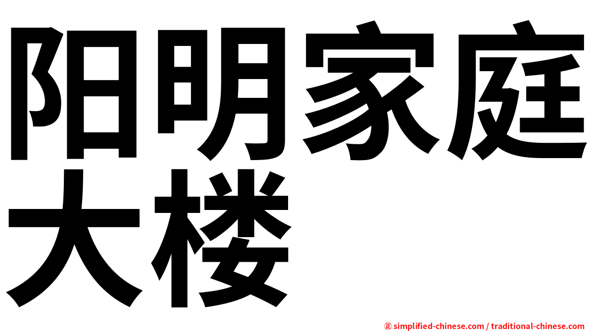 阳明家庭大楼