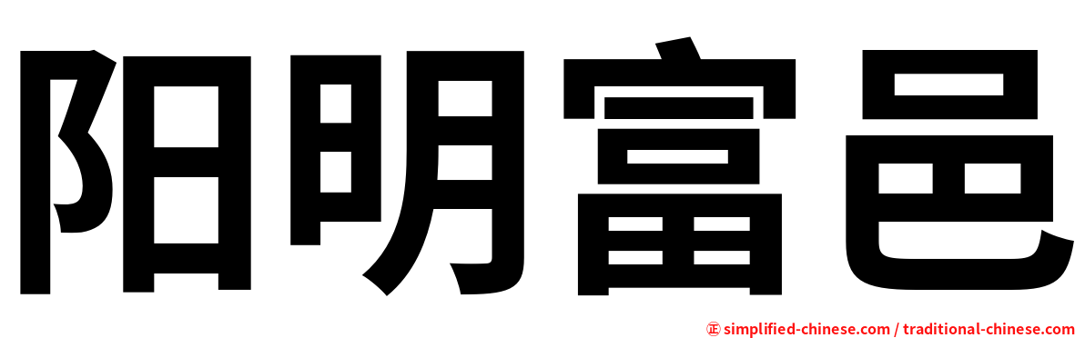 阳明富邑
