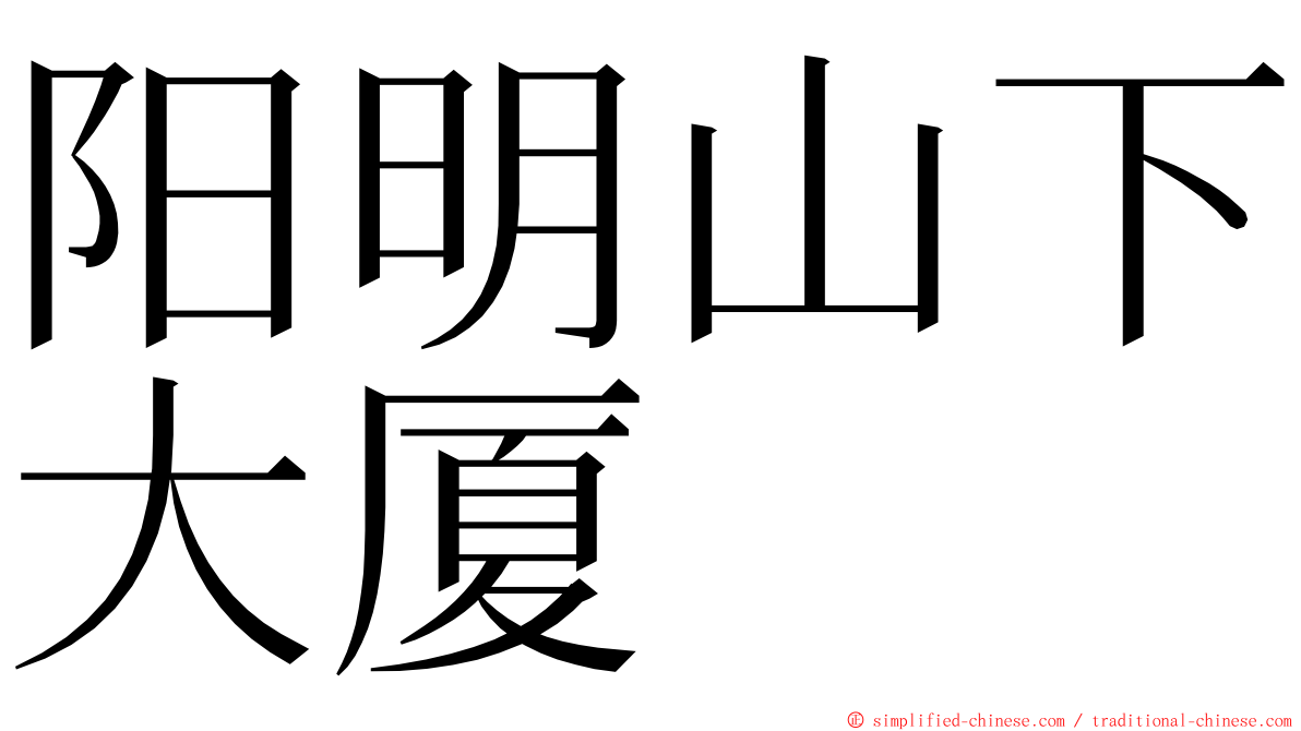 阳明山下大厦 ming font