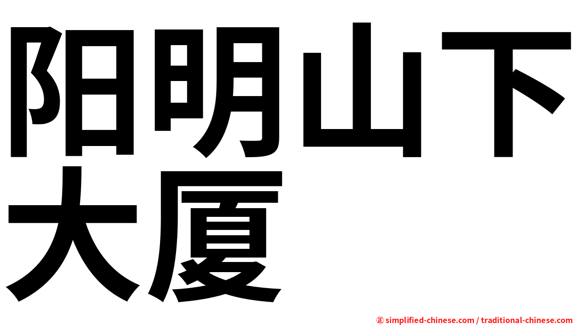 阳明山下大厦