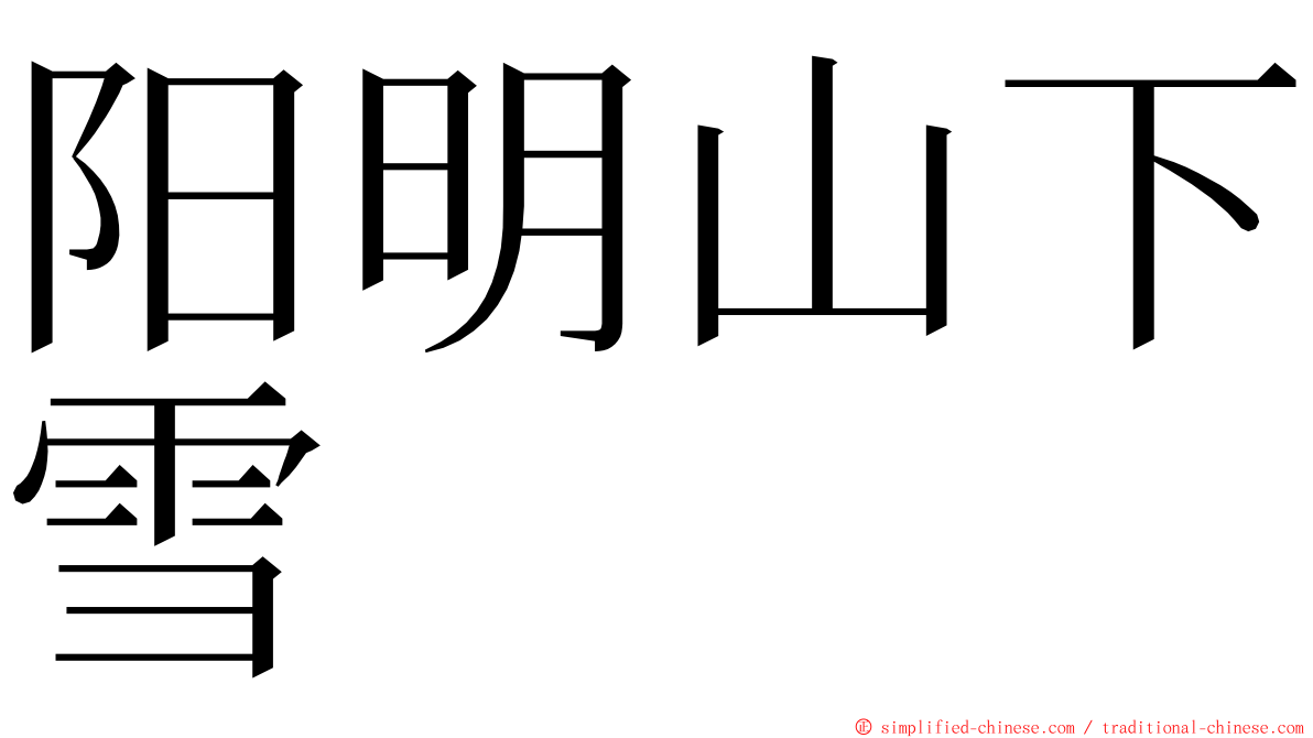 阳明山下雪 ming font