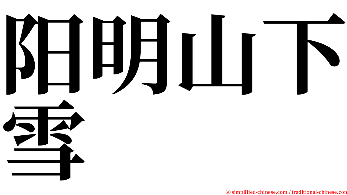 阳明山下雪 serif font