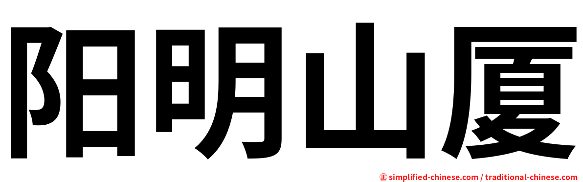 阳明山厦